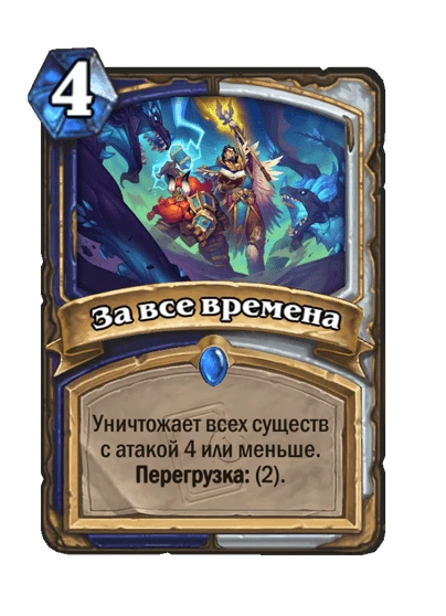 За все времена