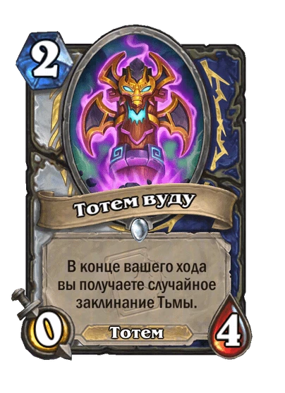 Тотем вуду