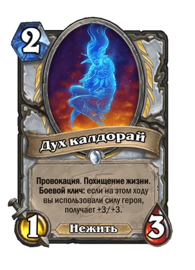 Дух калдорай