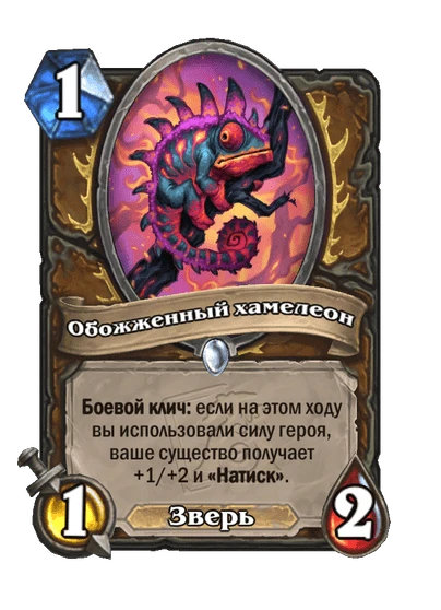 Обожженный хамелеон