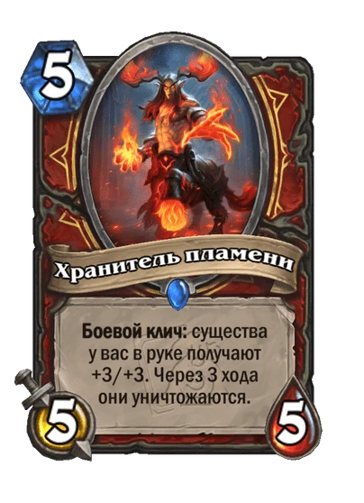 Хранитель пламени