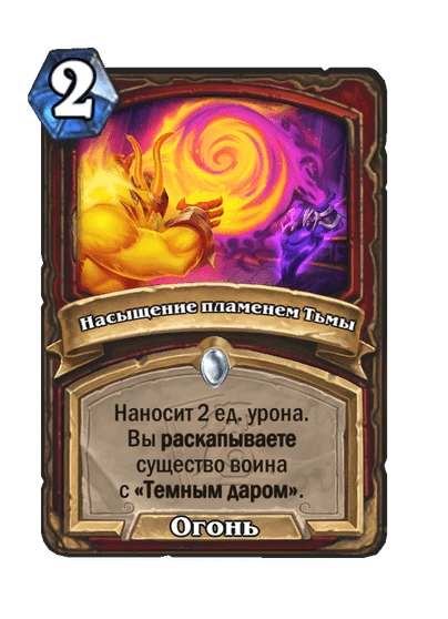 Насыщение пламенем Тьмы