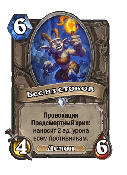 Бес из стоков