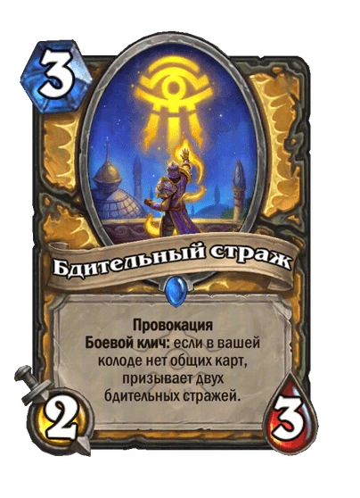 Бдительный страж
