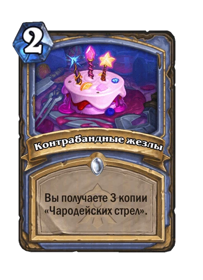 Контрабандные жезлы