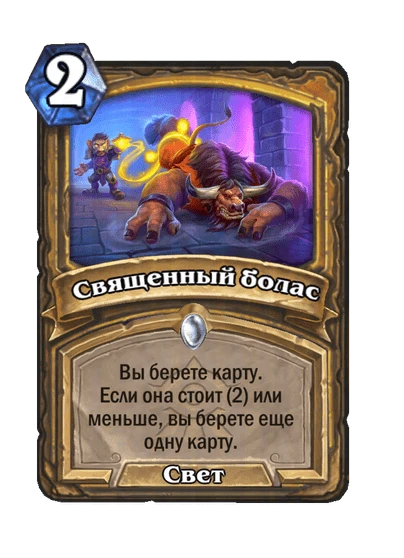 Священный болас