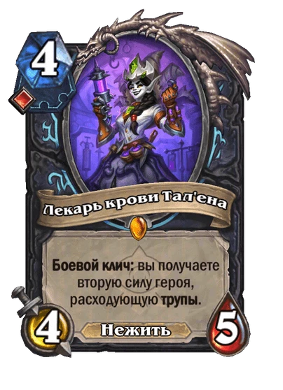 Лекарь крови Тал'ена