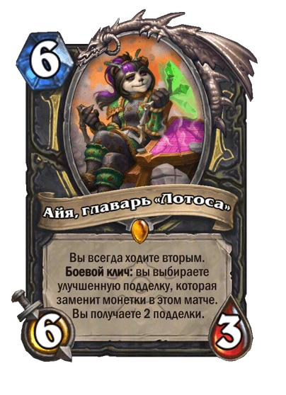 Айя, главарь «Лотоса»