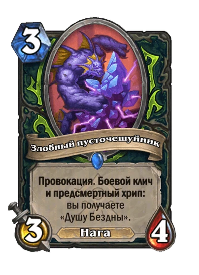 Злобный пусточешуйник