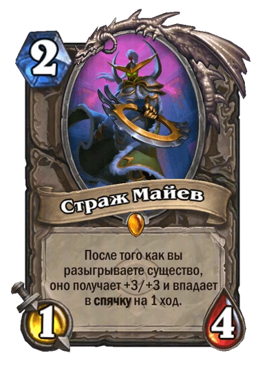 Страж Майев