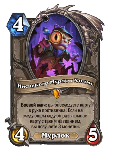 Инспектор Мурлок Холмс