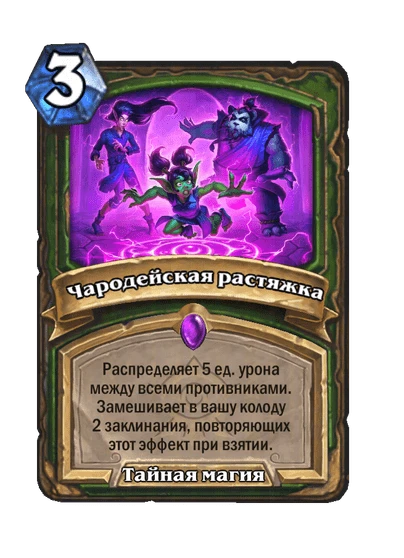 Чародейская растяжка