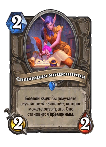 Спешащая мошенница