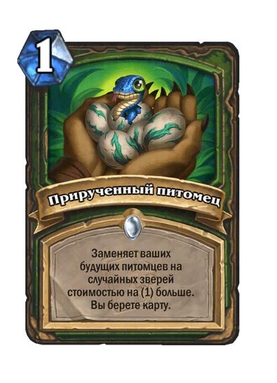 Прирученный питомец