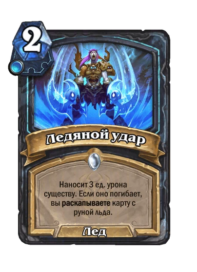 Ледяной удар