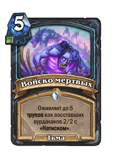 Войско мертвых