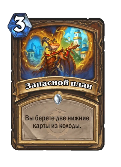 Запасной план