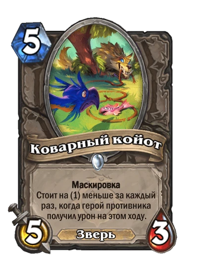 Коварный койот