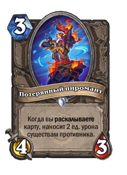 Потерянный пиромант