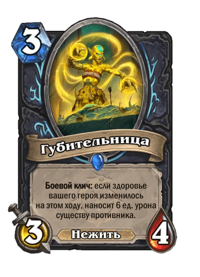 Губительница
