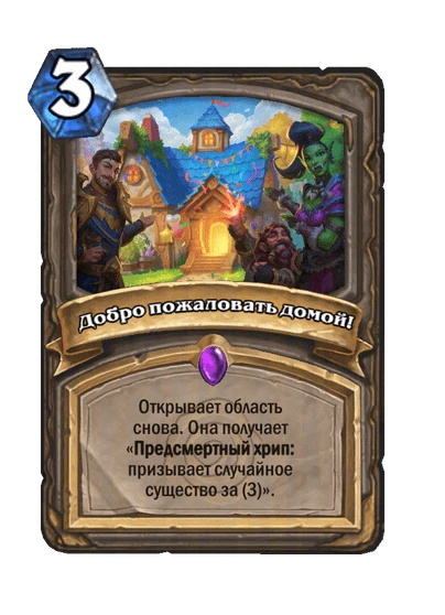 Добро пожаловать домой!