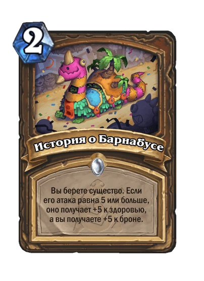 История о Барнабусе
