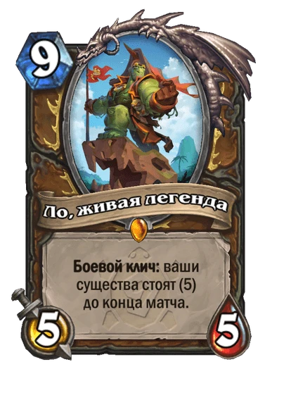 Ло, живая легенда