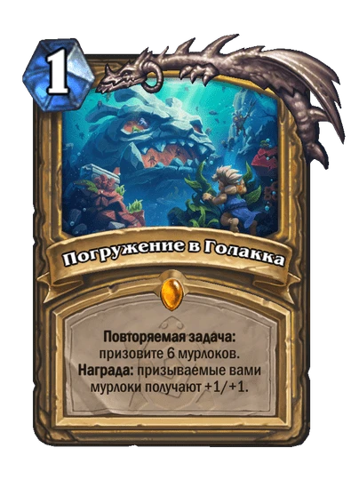 Погружение в Голакка