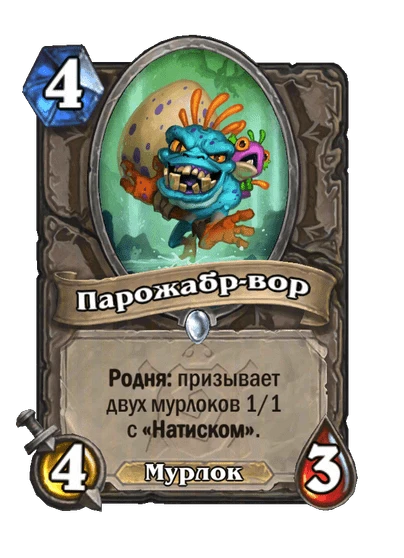 Парожабр-вор