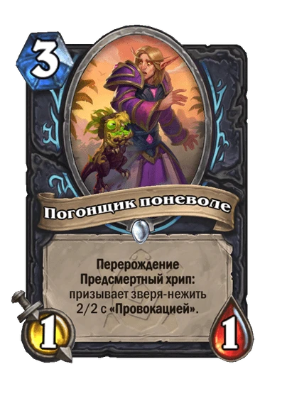 Погонщик поневоле