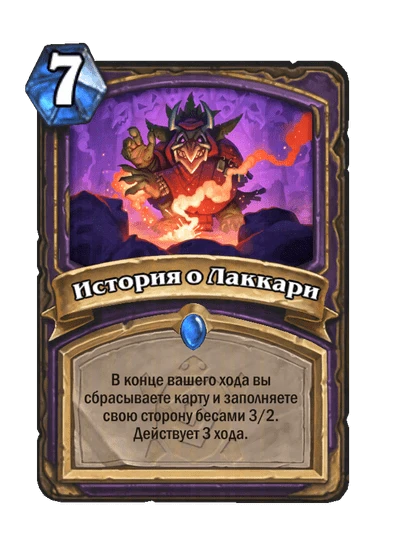 История о Лаккари