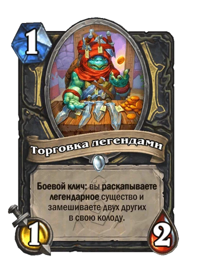 Торговка легендами