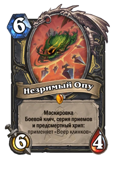 Незримый Опу