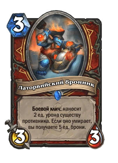 Латорвийский бронник