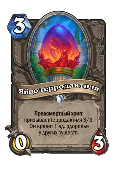 Яйцо терродактиля